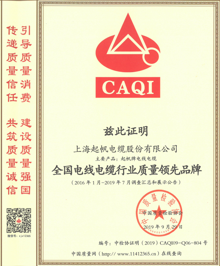 上海起帆電纜股份有限公司榮獲“全國電線電纜行業(yè)質量領先品牌”